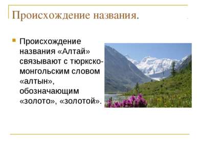 Происхождение названия. Происхождение названия «Алтай» связывают с тюркско-мо...