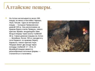 Алтайские пещеры. На Алтае насчитывается около 300 пещер: их много в бассейне...
