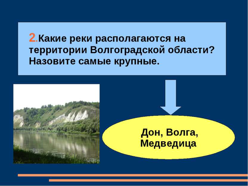 2.Какие реки располагаются на территории Волгоградской области? Назовите самы...