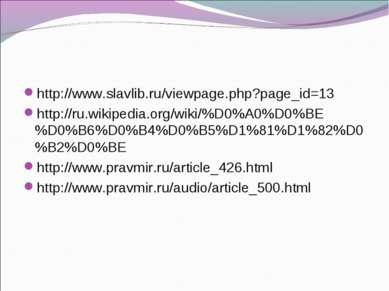 http://www.slavlib.ru/viewpage.php?page_id=13 http://ru.wikipedia.org/wiki/%D...