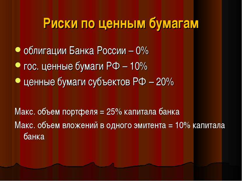 Риски по ценным бумагам облигации Банка России – 0% гос. ценные бумаги РФ – 1...