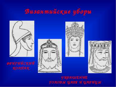 Византийские уборы ФРИГИЙСКИЙ КОЛПАК УКРАШЕНИЕ ГОЛОВЫ ЦАРЯ И ЦАРИЦЫ