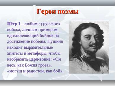 Герои поэмы Пётр I – любимец русского войска, личным примером вдохновляющий б...