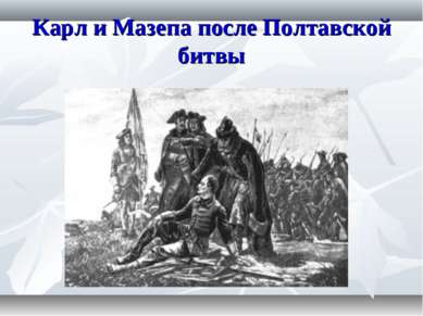 Карл и Мазепа после Полтавской битвы