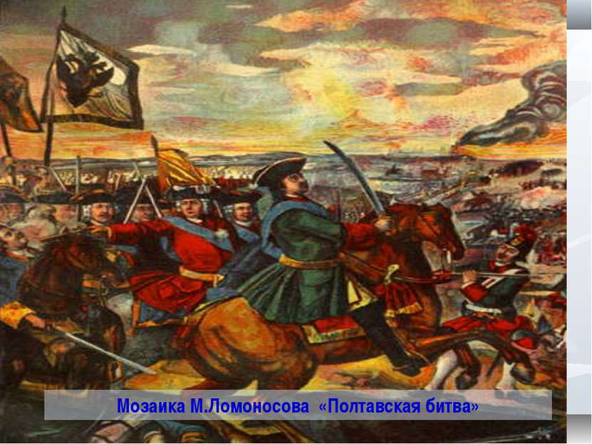 Полтавский бой Мозаика М.Ломоносова «Полтавская битва»
