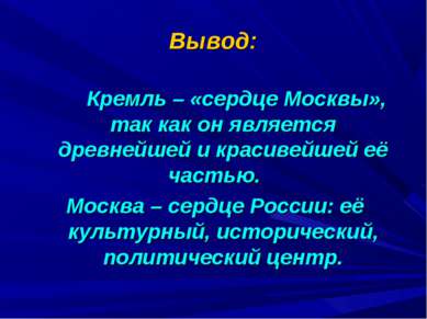 Вывод: Кремль – «сердце Москвы», так как он является древнейшей и красивейшей...