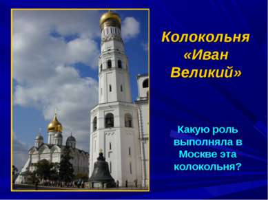 Колокольня «Иван Великий» Какую роль выполняла в Москве эта колокольня?