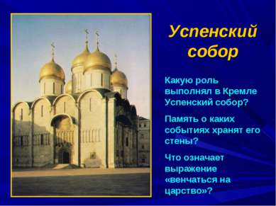 Успенский собор Какую роль выполнял в Кремле Успенский собор? Память о каких ...