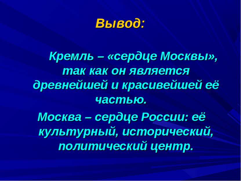 Вывод: Кремль – «сердце Москвы», так как он является древнейшей и красивейшей...