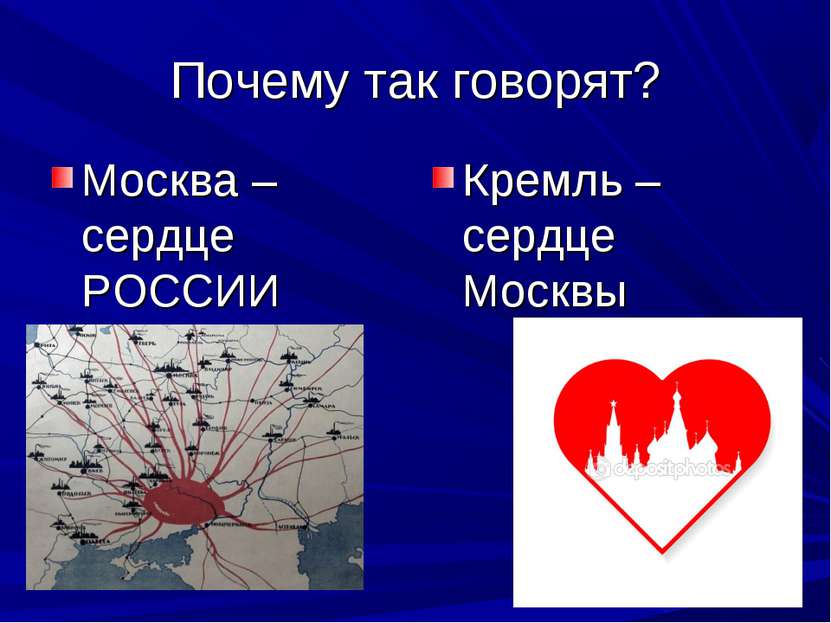Почему так говорят? Москва – сердце РОССИИ Кремль – сердце Москвы
