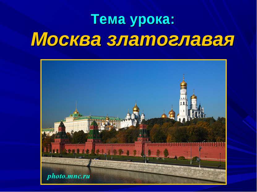 Тема урока: Москва златоглавая
