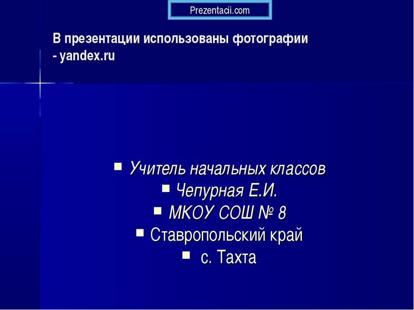 В презентации использованы фотографии - yandex.ru Учитель начальных классов Ч...