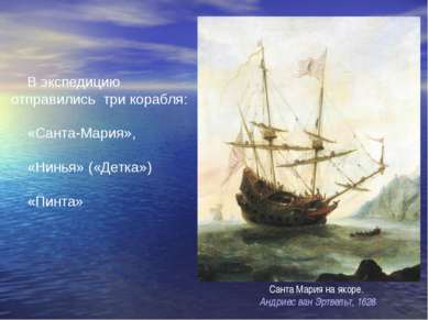 В экспедицию отправились три корабля: «Санта-Мария», «Нинья» («Детка») «Пинта...