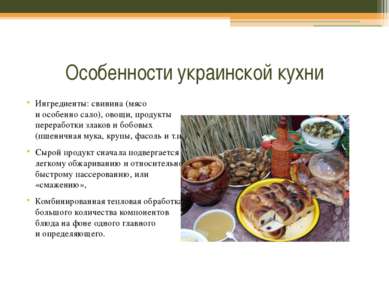 Особенности украинской кухни Ингредиенты: свинина (мясо и особенно сало), ово...