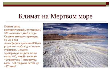 Климат на Мертвом море Климат резко континентальный, пустынный. 330 солнечных...