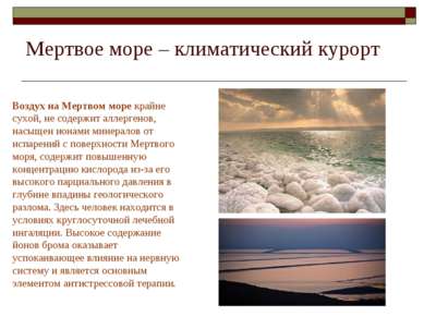 Мертвое море – климатический курорт Воздух на Мертвом море крайне сухой, не с...