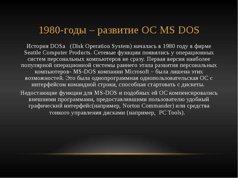 1980-годы – развитие ОС MS DOS История DOSа (Disk Operation System) началась ...