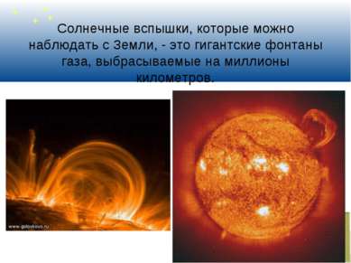 Солнечные вспышки, которые можно наблюдать с Земли, - это гигантские фонтаны ...