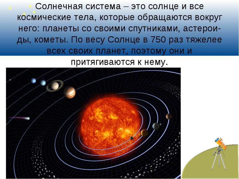 Солнечная система – это солнце и все космические тела, которые обращаются вок...