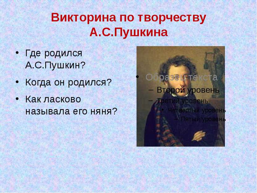 Викторина по творчеству А.С.Пушкина Где родился А.С.Пушкин? Когда он родился?...