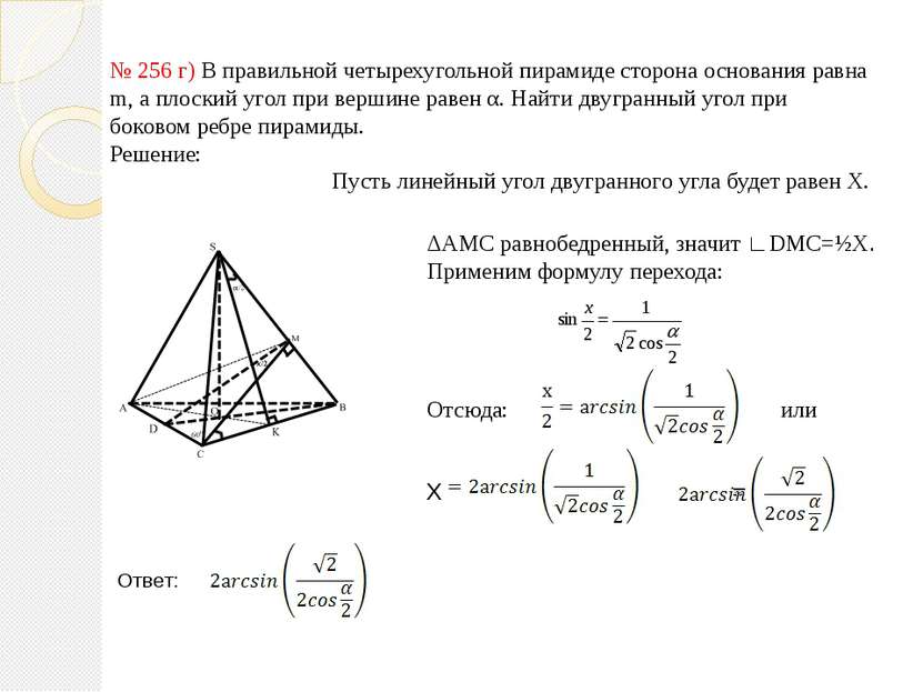№ 256 г) В правильной четырехугольной пирамиде сторона основания равна m, а п...