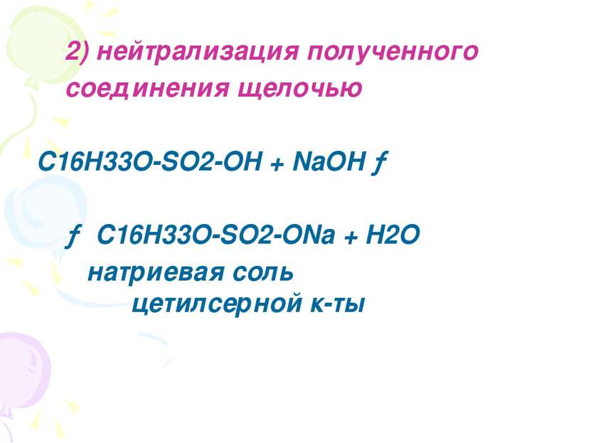 2) нейтрализация полученного соединения щелочью C16H33O-SO2-OH + NaOH → → C16...