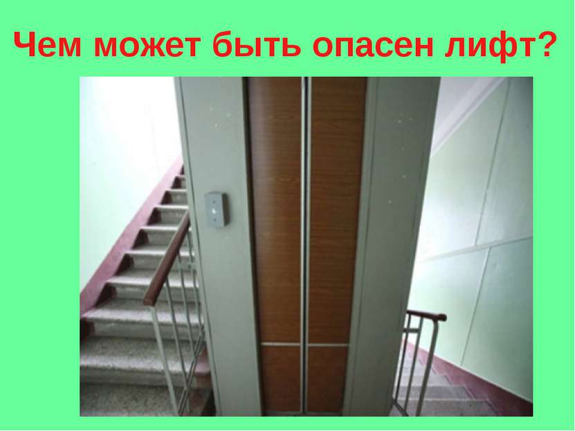 Чем может быть опасен лифт?