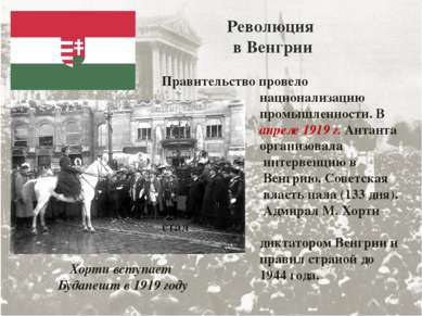 Революция в Венгрии Правительство провело национализацию промышленности. В ап...