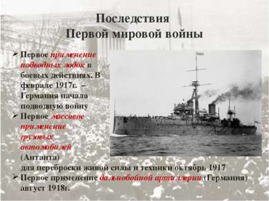 Последствия Первой мировой войны Первое применение подводных лодок в боевых д...