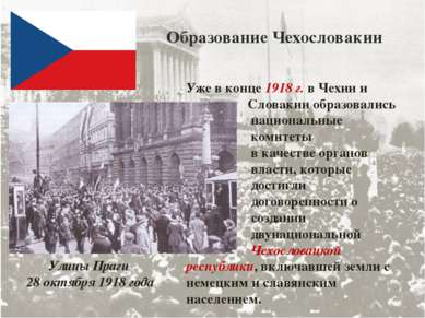 Образование Чехословакии Улицы Праги 28 октября 1918 года Уже в конце 1918 г....