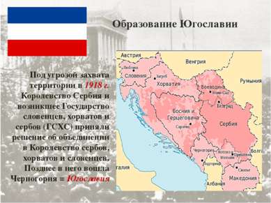 Образование Югославии Под угрозой захвата территории в 1918 г. Королевство Се...