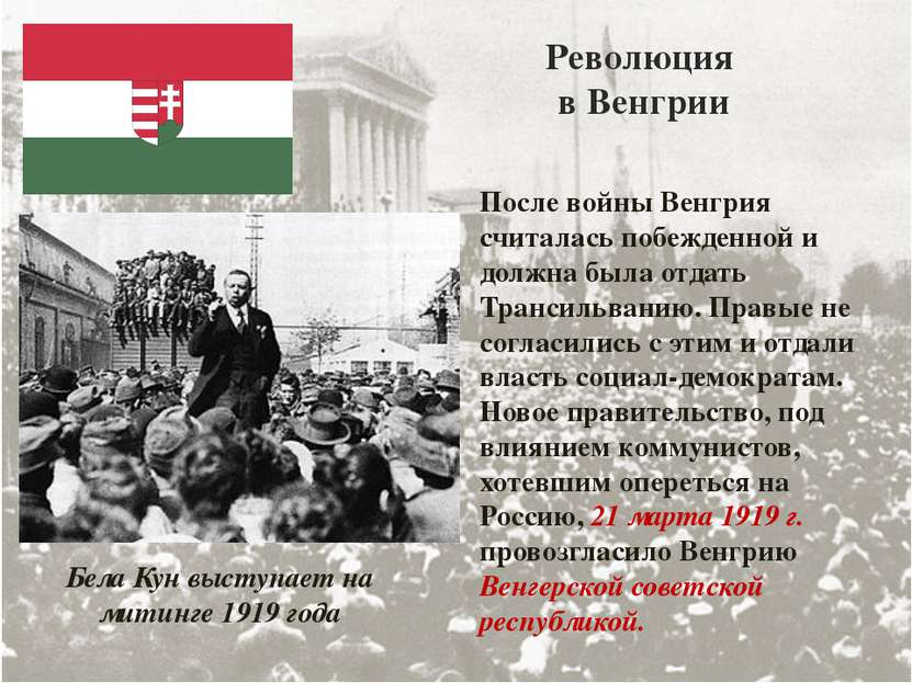 Революция в Венгрии После войны Венгрия считалась побежденной и должна была о...