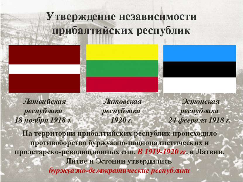 Утверждение независимости прибалтийских республик На территории прибалтийских...