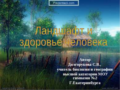 Автор Долгорукова С.В., учитель биологии и географии высшей категории МОУ гим...