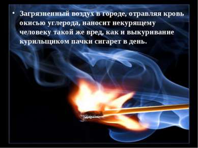 Загрязненный воздух в городе, отравляя кровь окисью углерода, наносит некурящ...