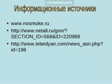 www.nosmoke.ru http://www.netall.ru/gnn/?SECTION_ID=568&ID=220988 http://www....