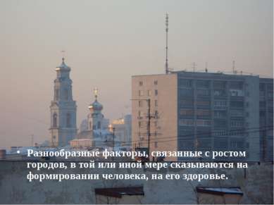 Разнообразные факторы, связанные с ростом городов, в той или иной мере сказыв...