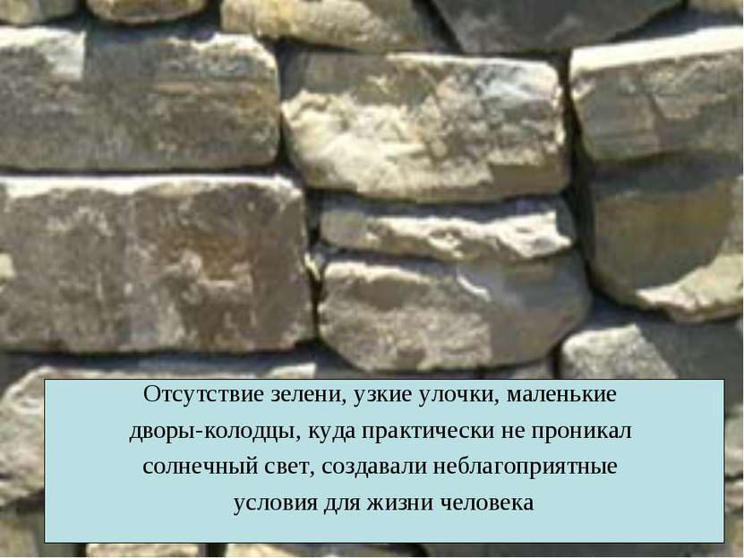 Отсутствие зелени, узкие улочки, маленькие дворы-колодцы, куда практически не...