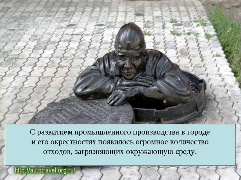 С развитием промышленного производства в городе и его окрестностях появилось ...