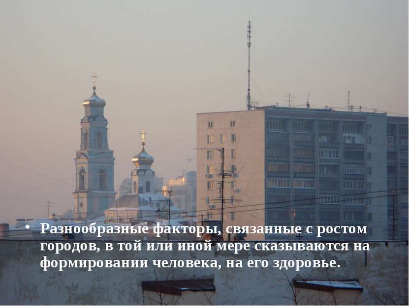 Разнообразные факторы, связанные с ростом городов, в той или иной мере сказыв...