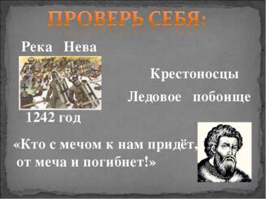 Река Нева Крестоносцы Ледовое побоище 1242 год «Кто с мечом к нам придёт, от ...