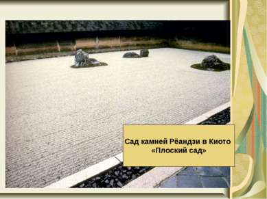 Сад камней Рёандзи в Киото «Плоский сад»