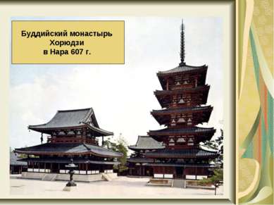 Буддийский монастырь Хорюдзи в Нара 607 г.