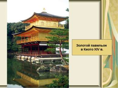 Золотой павильон в Киото XIV в.