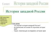 История западной России