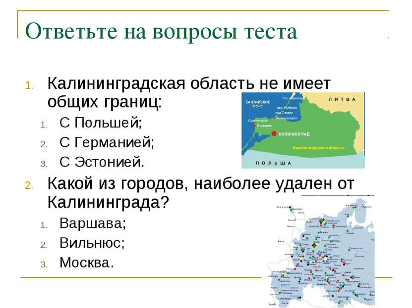 Ответьте на вопросы теста Калининградская область не имеет общих границ: С По...
