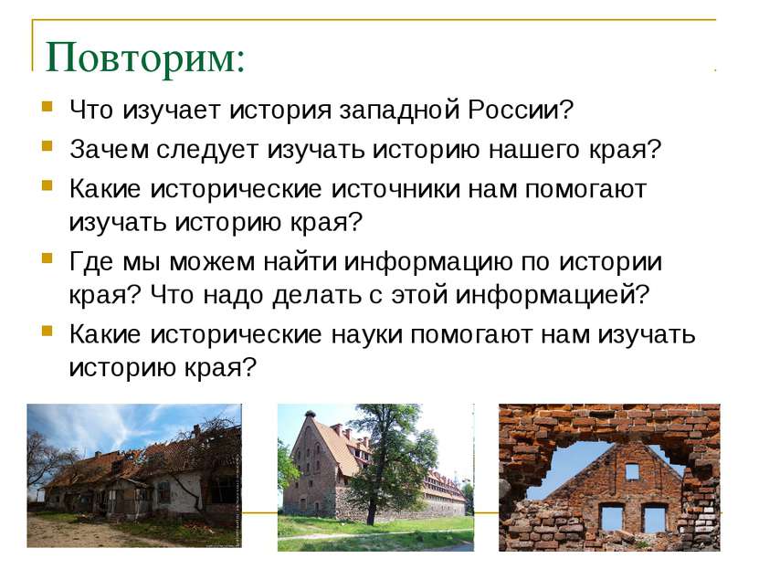 Повторим: Что изучает история западной России? Зачем следует изучать историю ...