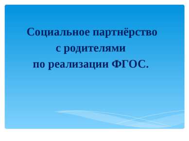 Социальное партнёрство с родителями по реализации ФГОС.