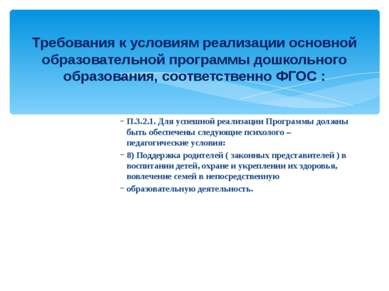 П.3.2.1. Для успешной реализации Программы должны быть обеспечены следующие п...