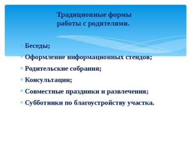 Беседы; Оформление информационных стендов; Родительские собрания; Консультаци...